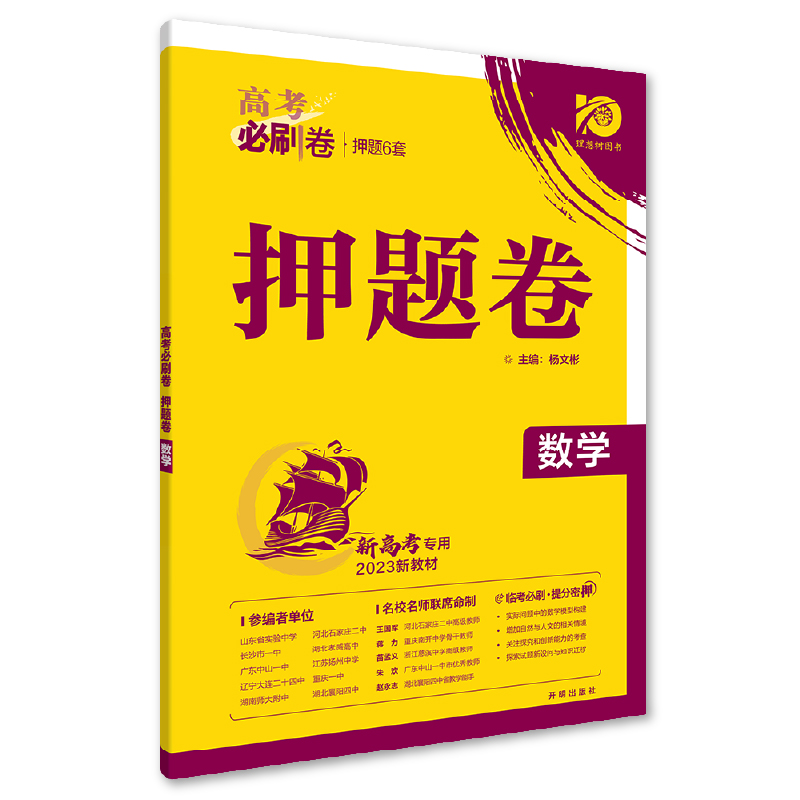 2023新版 高考必刷卷押题卷 数学
