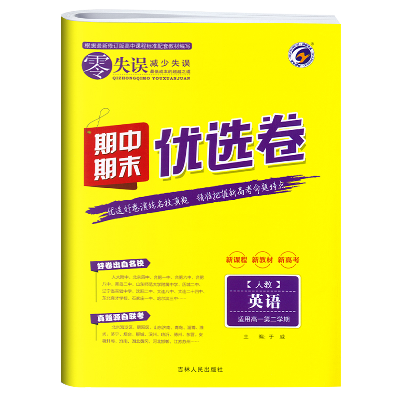 2023版  零失误期中期末优选卷  英语高一第二学期人教版RJ
