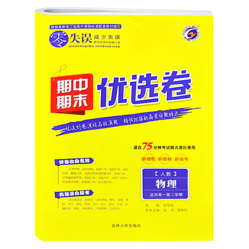 2023版  零失误期中期末优选卷  物理高一第二学期人教版RJ
