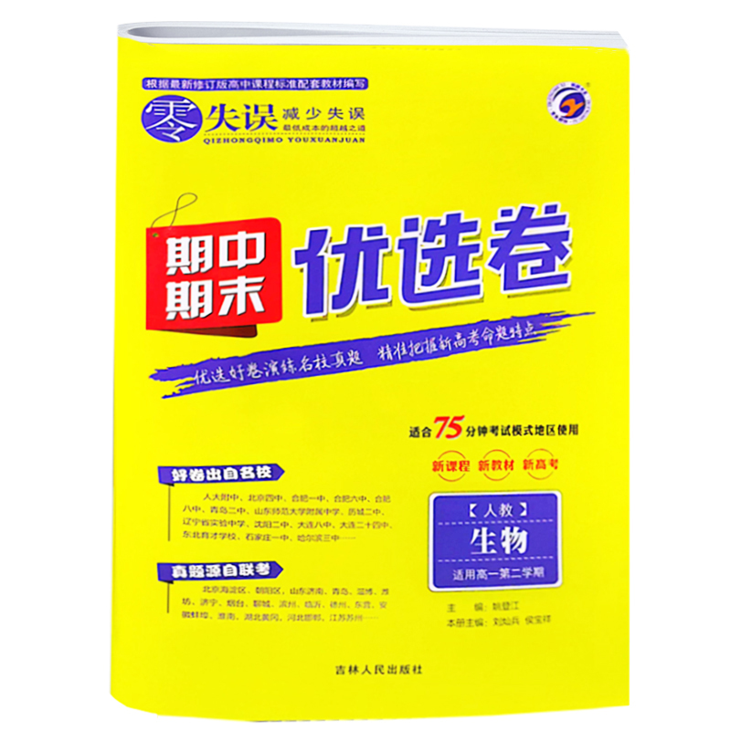 2023版  零失误期中期末优选卷  生物高一第二学期人教版RJ