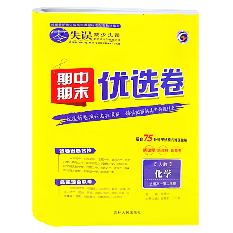 2023版  零失误期中期末优选卷  化学高一第二学期人教版RJ