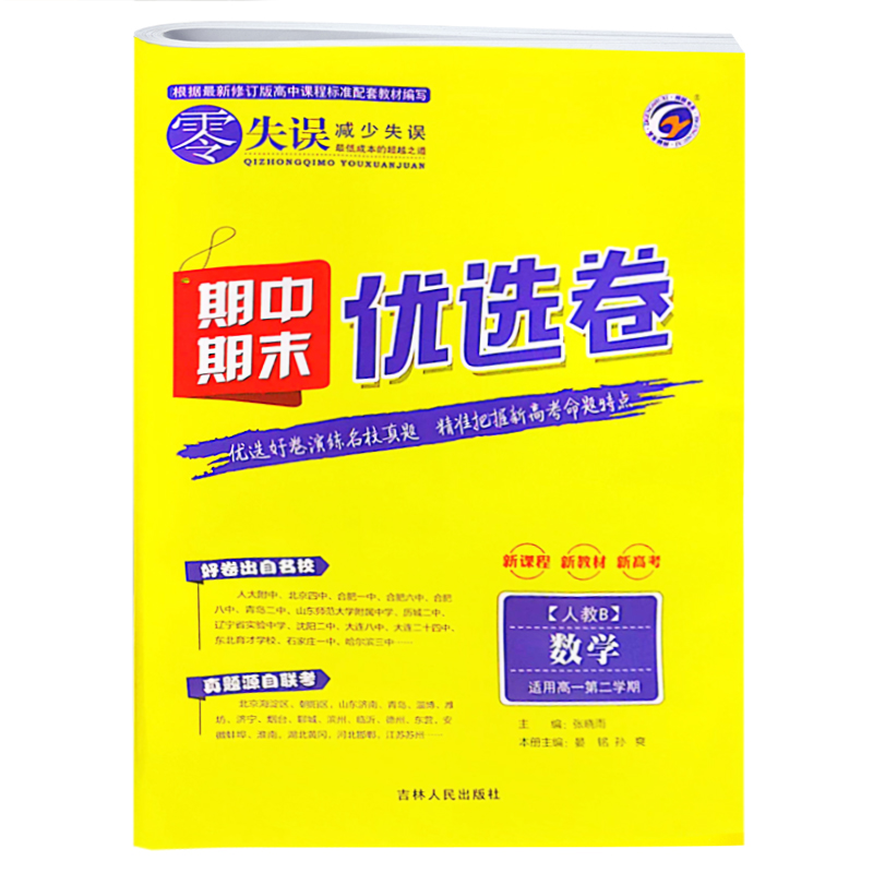 2023版  零失误期中期末优选卷  数学高一第二学期人教B版