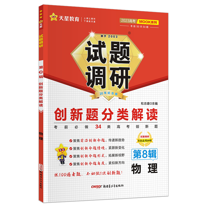 2023版天星教育 试题调研 第8辑 物理 创新题分类解读