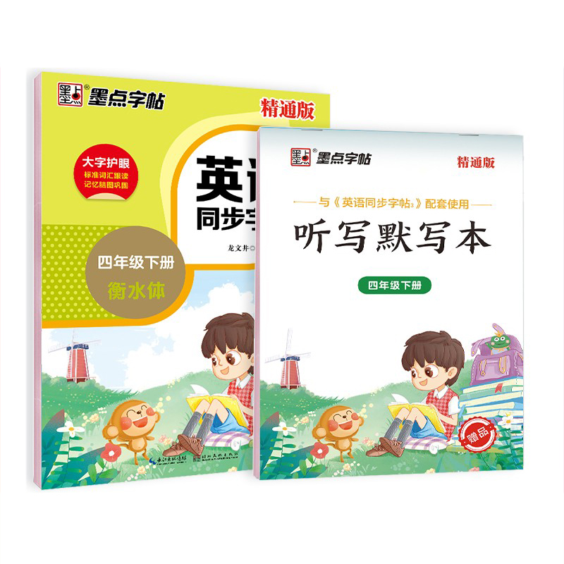 墨点英语同步字帖 四年级英语下册 衡水体精通版JT