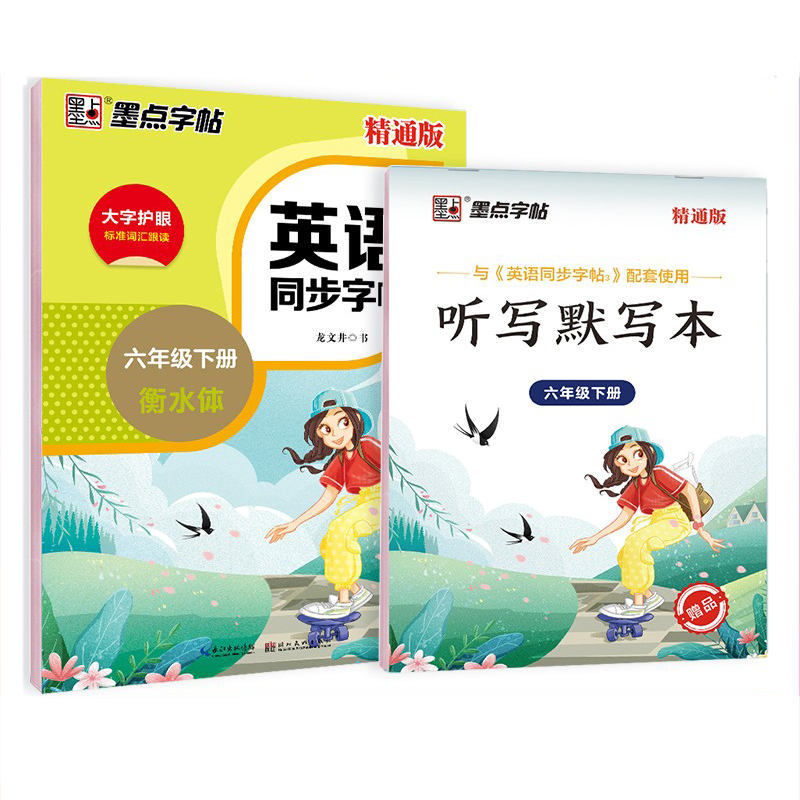 墨点英语同步字帖 六年级英语下册 衡水体精通版JT