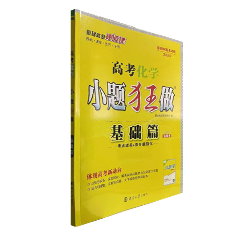 2024新版 小题狂做 基础篇 高考化学