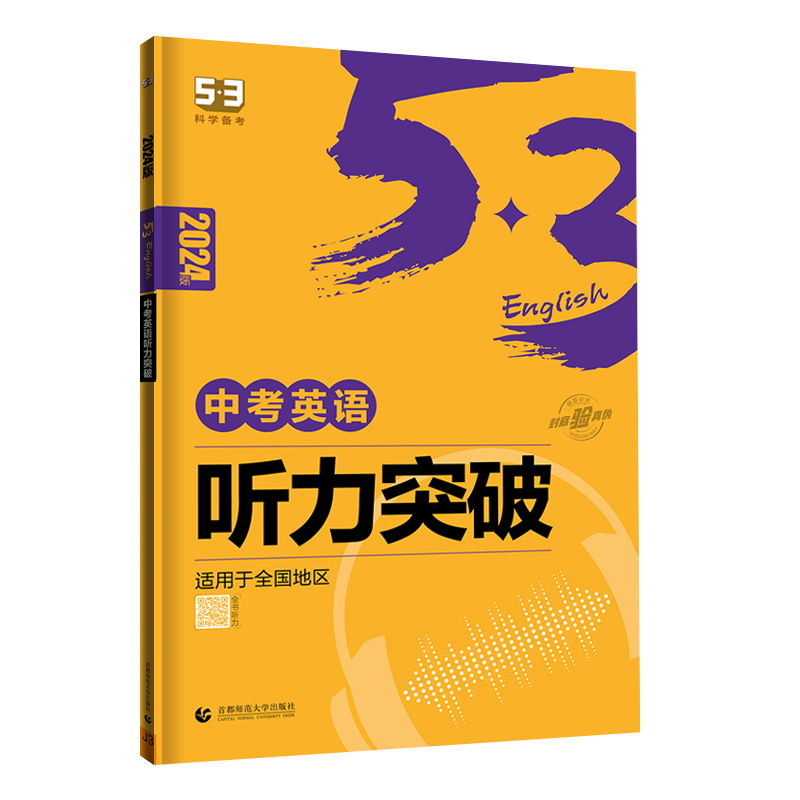 2024版曲一线 53科学备考 中考英语听力突破