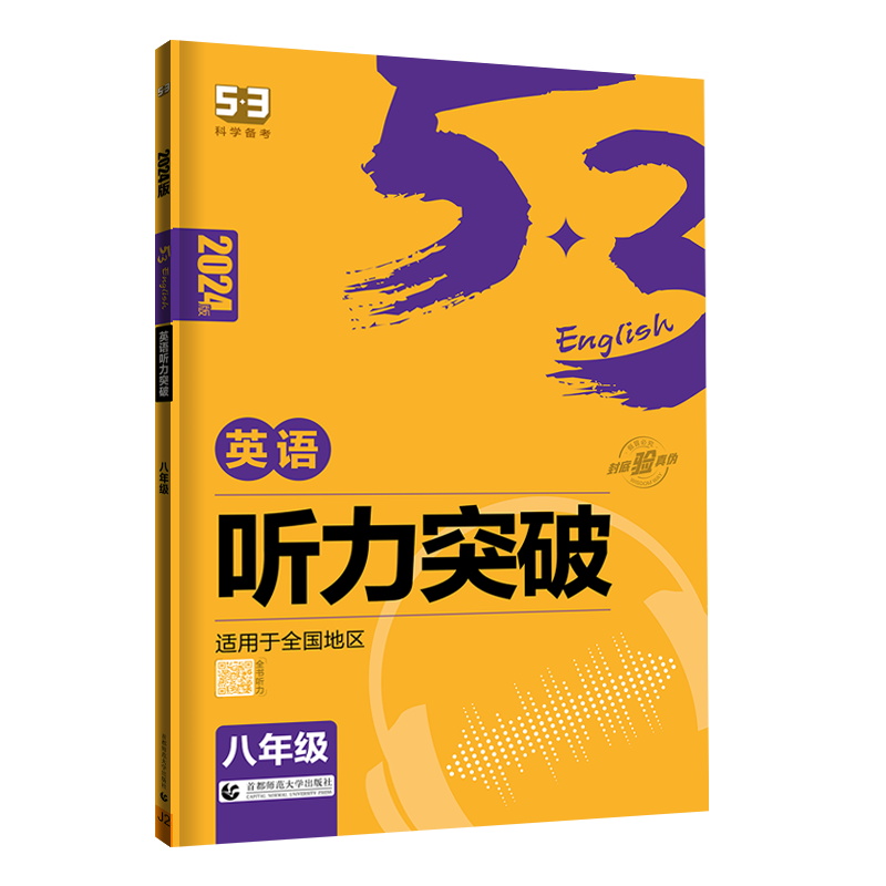 2024版曲一线 53科学备考 八年级 英语听力突破