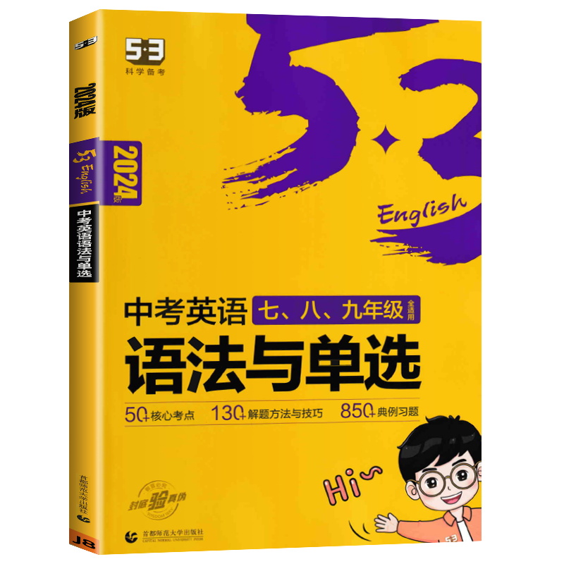 2024版曲一线 53科学备考 中考英语语法与单选