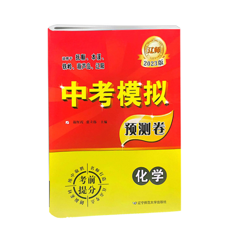 2023版  中考模拟预测卷  化学  辽师金牌