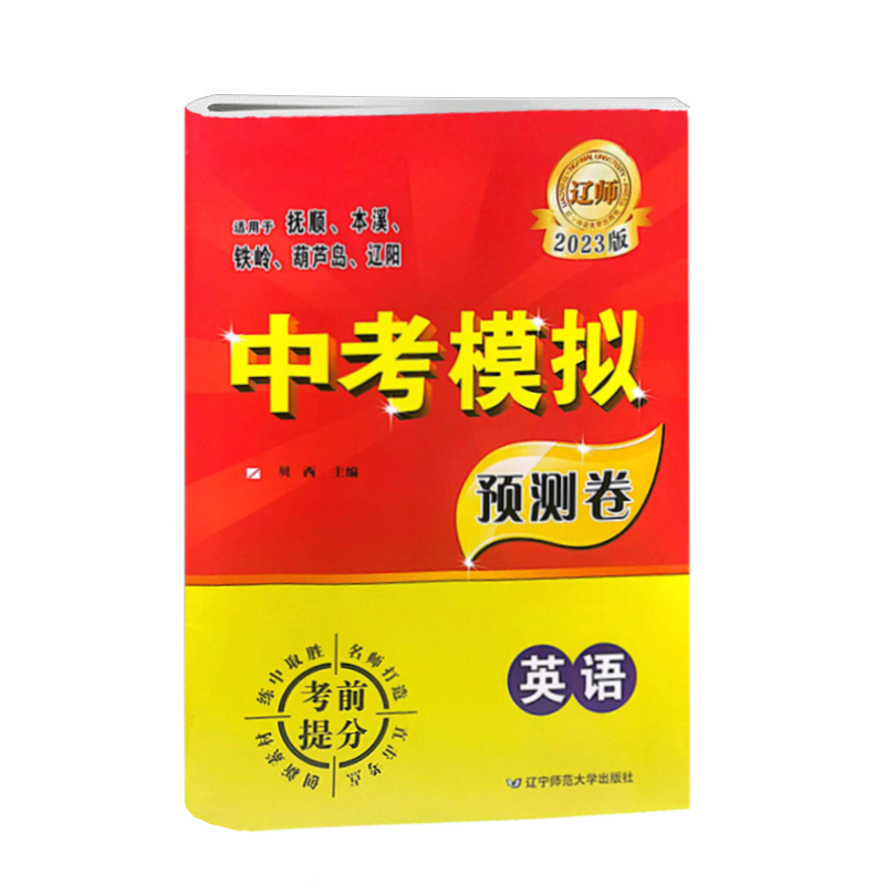 2023版  中考模拟预测卷  英语  辽师金牌