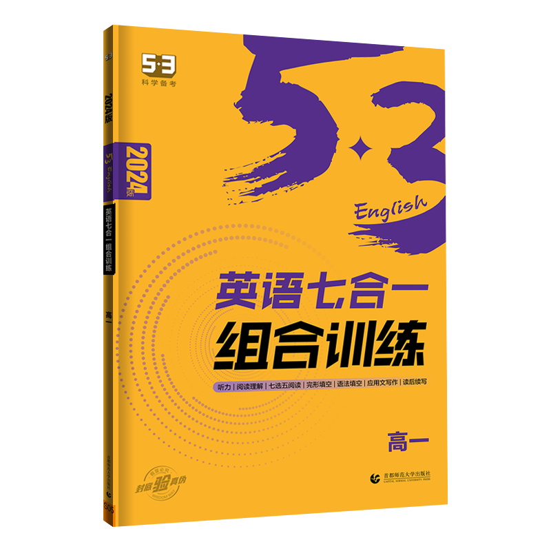 2024版曲一线 53科学备考 高一 英语七合一组合训练