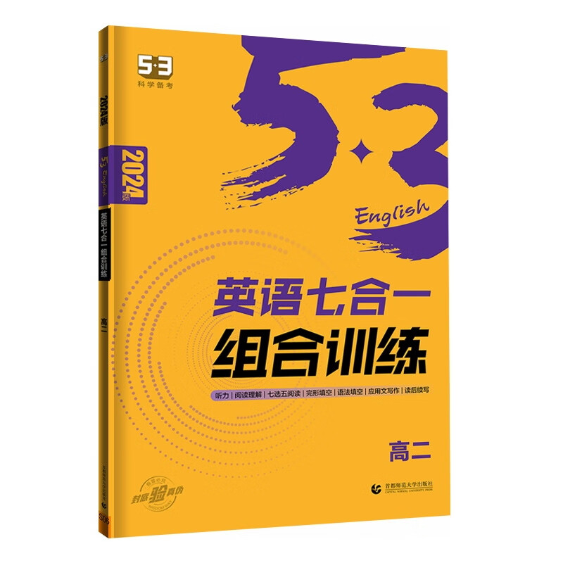 2024版曲一线 53科学备考 高二 英语七合一组合训练