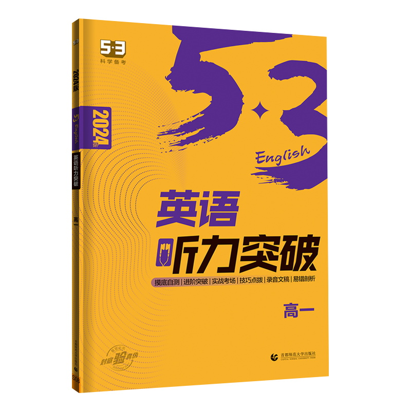 2024版曲一线 53科学备考 高一 英语听力突破