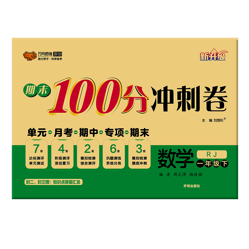 2023万向思维  期末100分冲刺卷  数学一年级下册  人教版