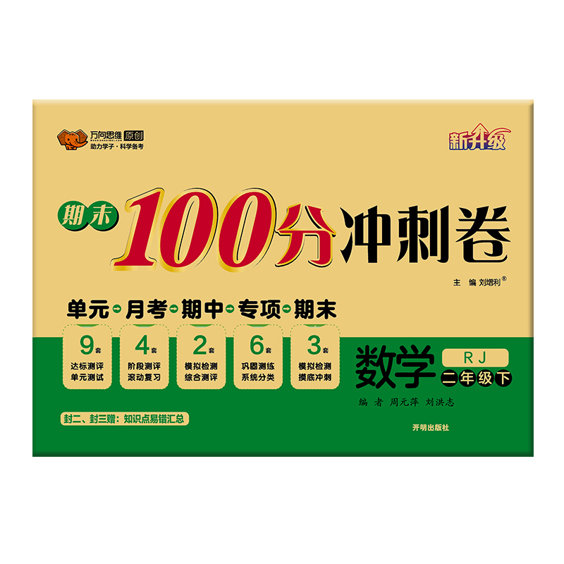 2023万向思维  期末100分冲刺卷  数学二年级下册  人教版