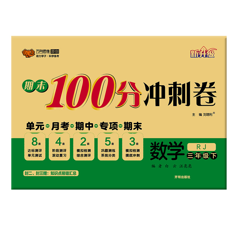 2023万向思维  期末100分冲刺卷  数学三年级下册  人教版