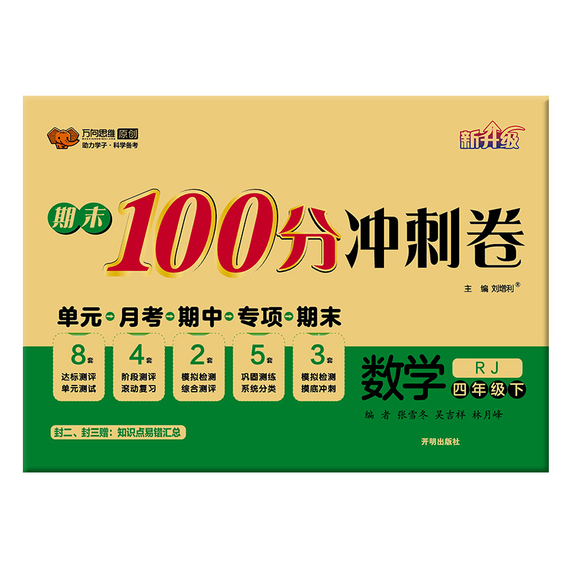 2023万向思维  期末100分冲刺卷  数学四年级下册  人教版