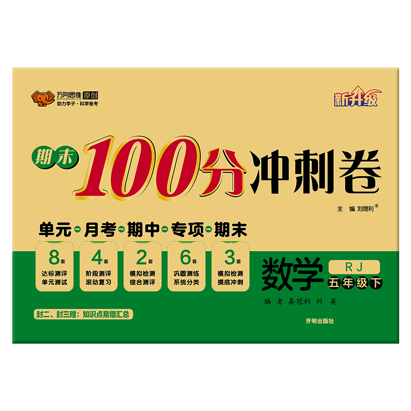 2023万向思维  期末100分冲刺卷  数学五年级下册  人教版