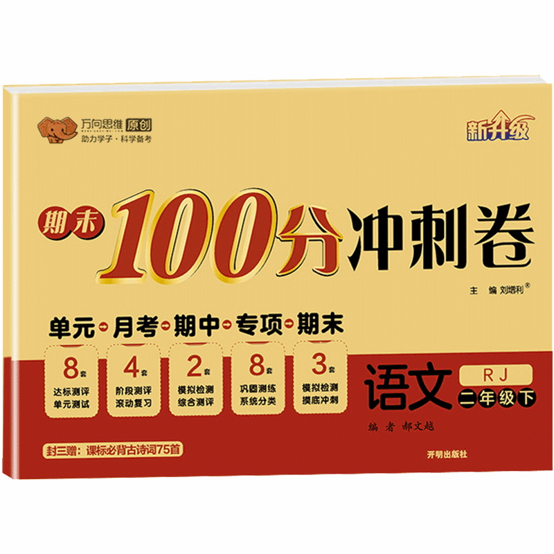 万向思维 期末100分冲刺卷 二年级下册语文人教版