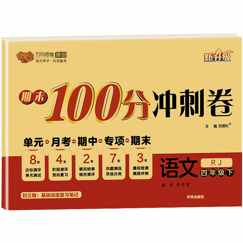 万向思维 期末100分冲刺卷 四年级下册语文人教版