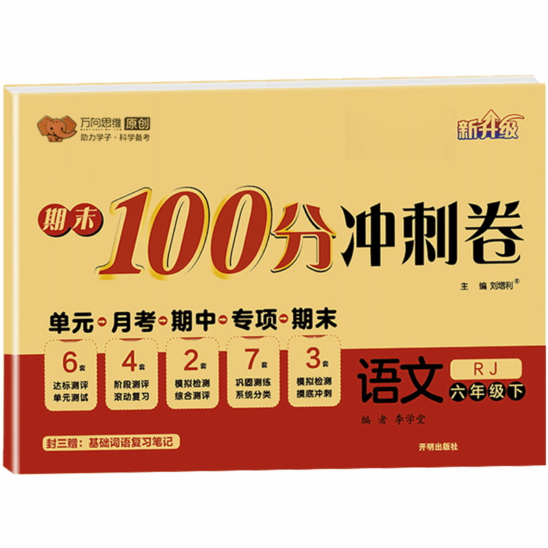万象思维 期末100分冲刺卷 六年级下册语文人教版
