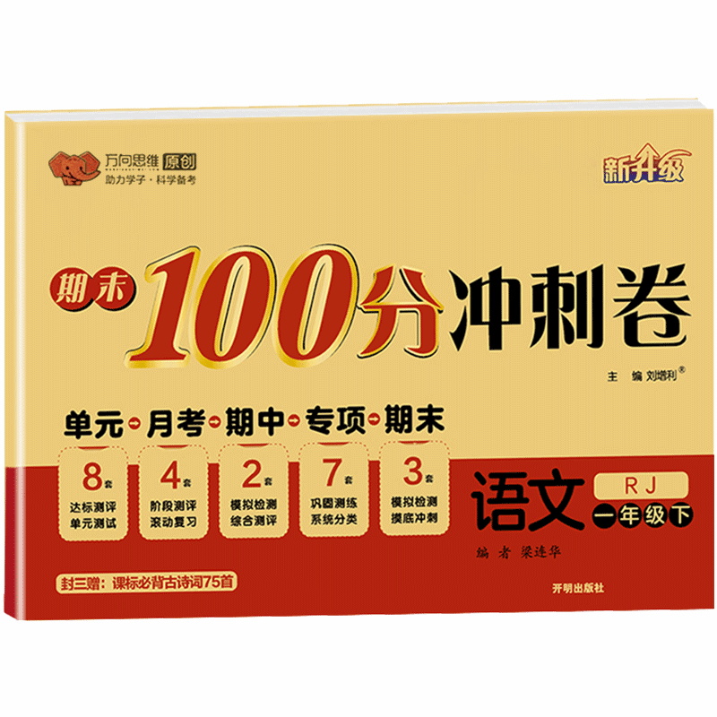 万向思维 期末100分冲刺卷 一年级下册语文人教版