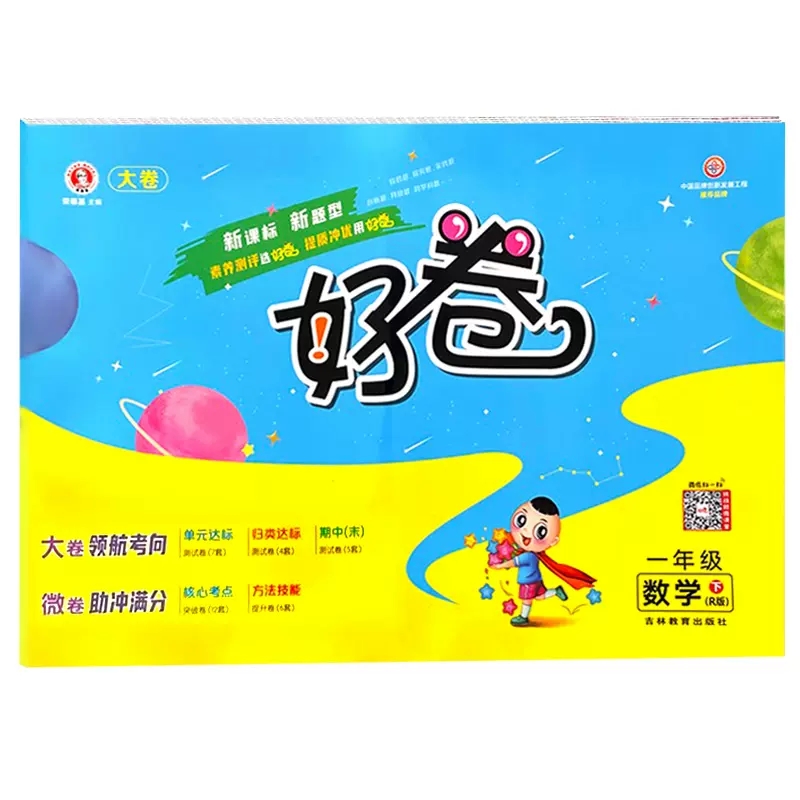 荣德基好卷  一年级下册数学  人教版