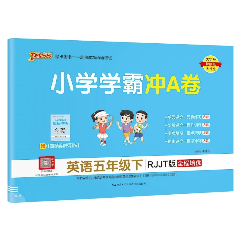 小学学霸冲A卷英语五年级下册试卷测试卷人教
