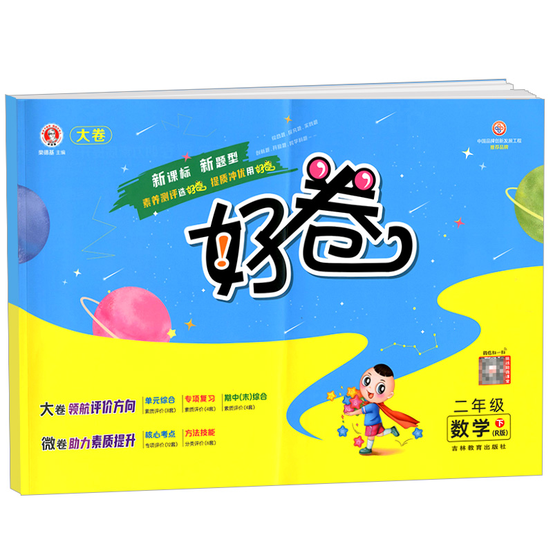 荣德基好卷  二年级下册数学  人教版