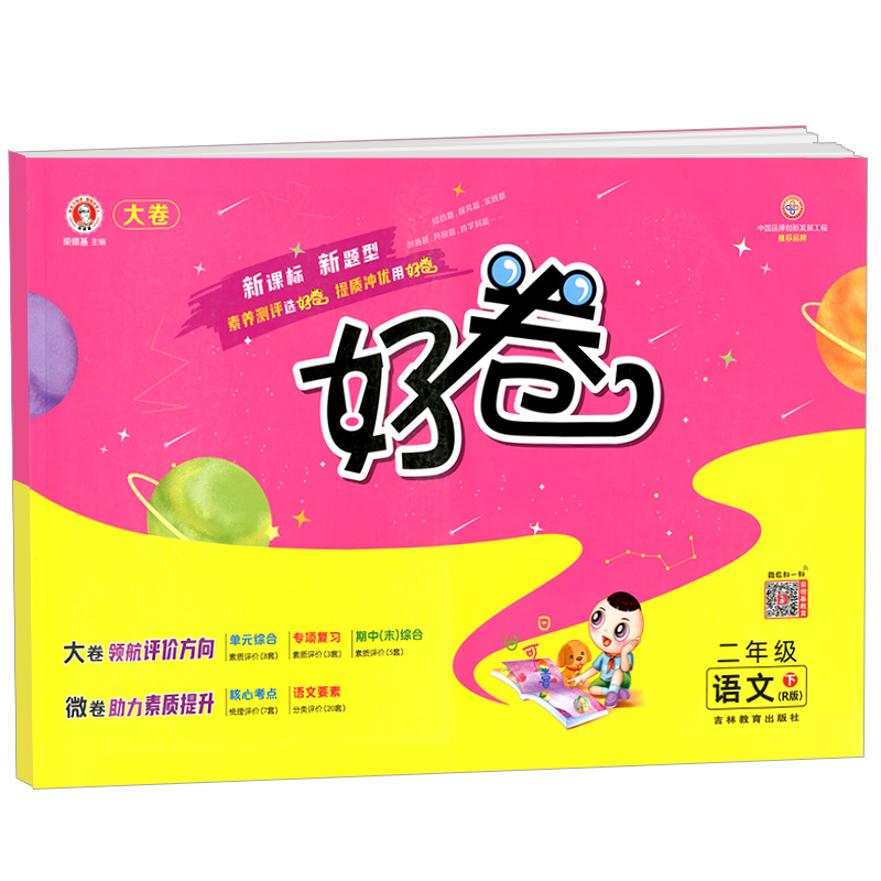 荣德基好卷  二年级下册语文  人教版