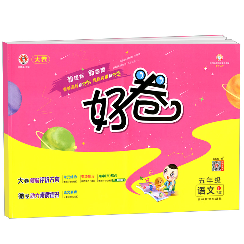 荣德基好卷  五年级下册语文  人教版