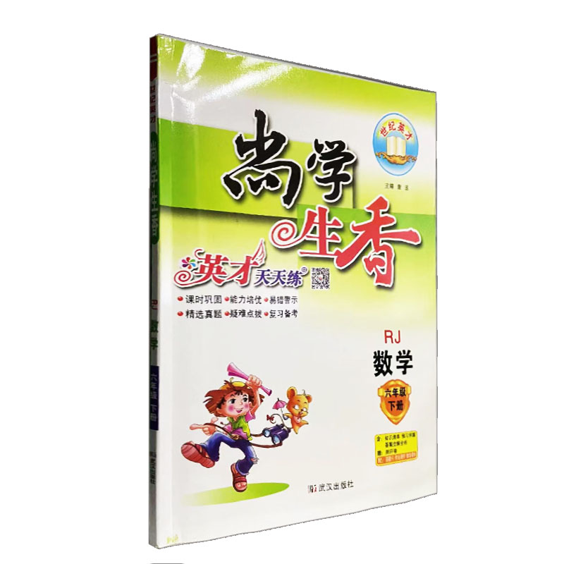 尚学生香 数学 六年级下册人教版