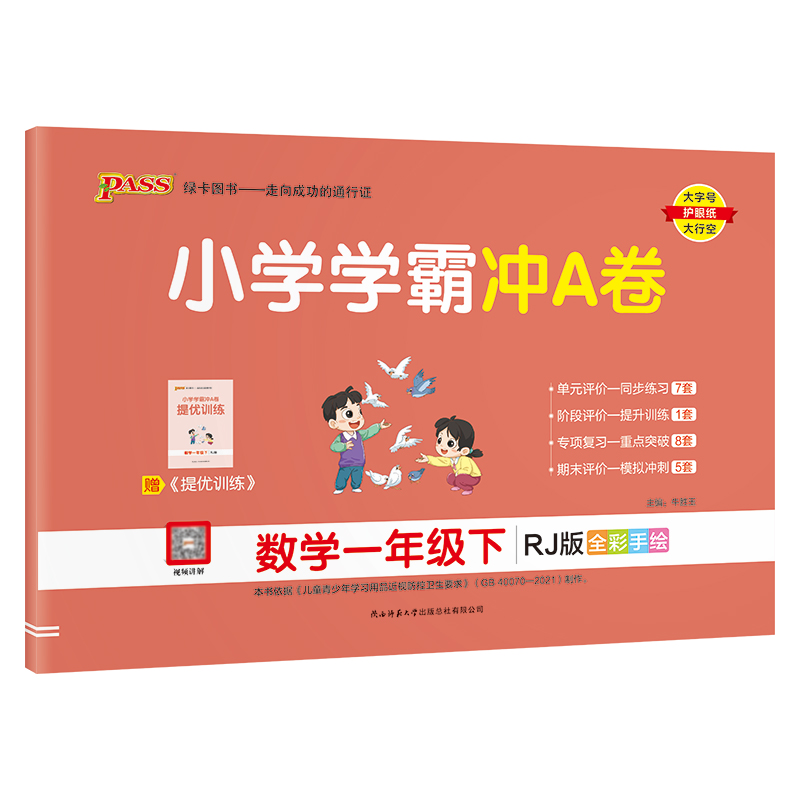 小学学霸冲a卷 一年级下册 数学人教版
