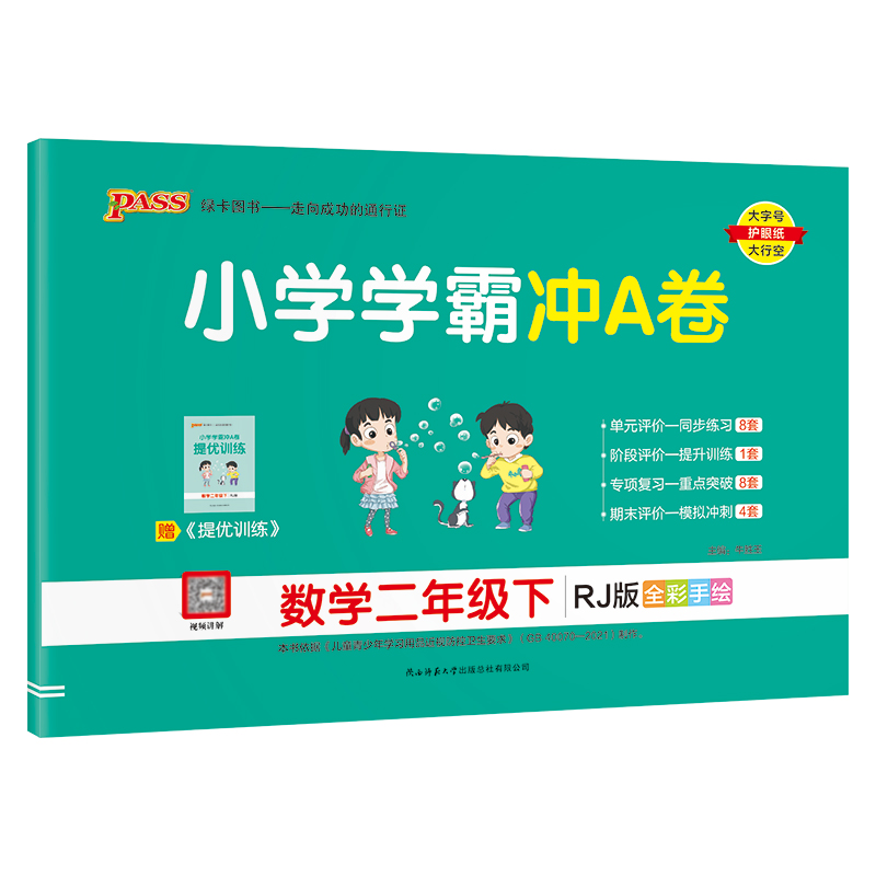 小学学霸冲A卷  二年级下册数学 人教版