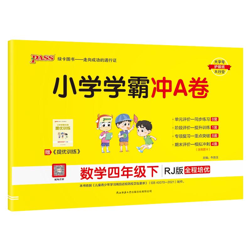 小学学霸冲a卷  四年级下册数学  人教版