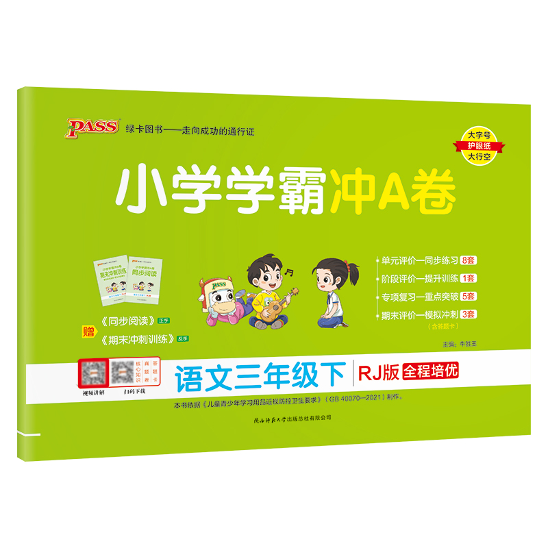 小学学霸冲A卷  语文三年级下册  人教版