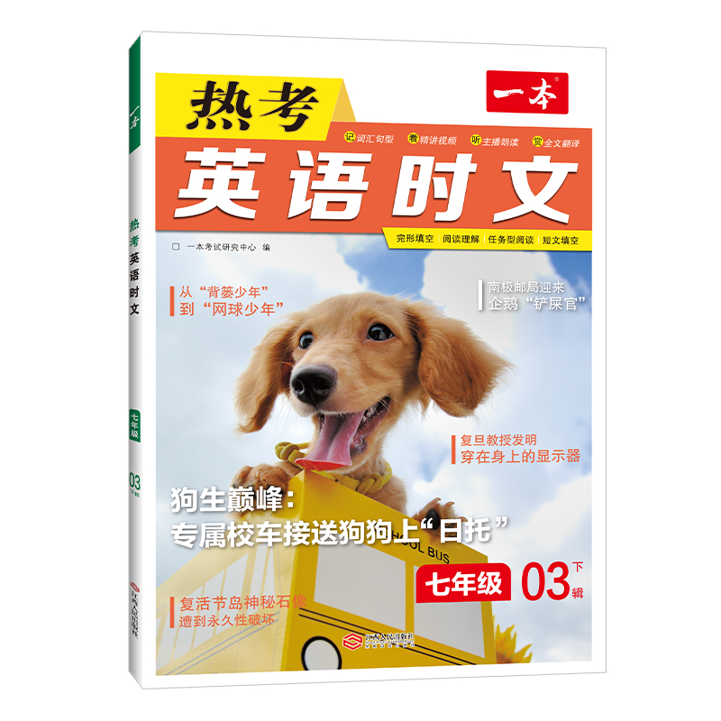2023一本·英语热考时文七年级 第3辑下