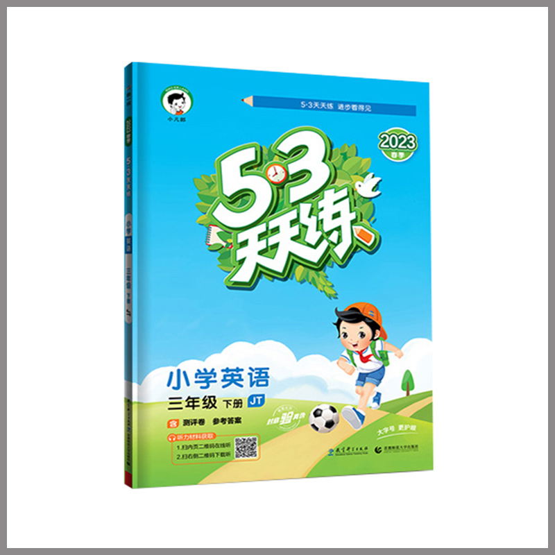 五三天天练  小学英语三年级下册  JT人教版