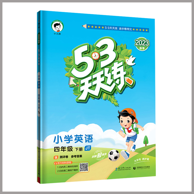 五三天天练  小学英语四年级下册  JT人教版