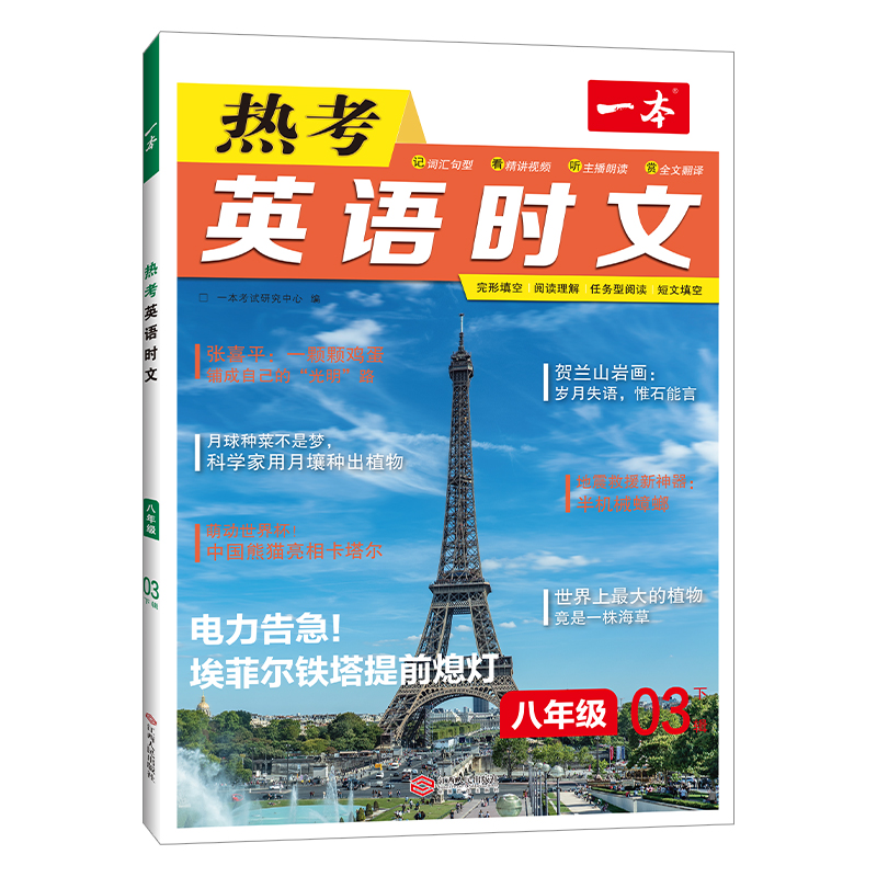 2023一本·英语热考时文八年级 第3辑下