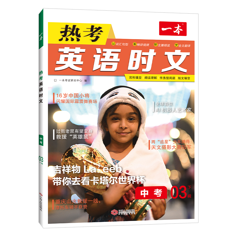 2023一本·英语热考时文中考  第3辑下