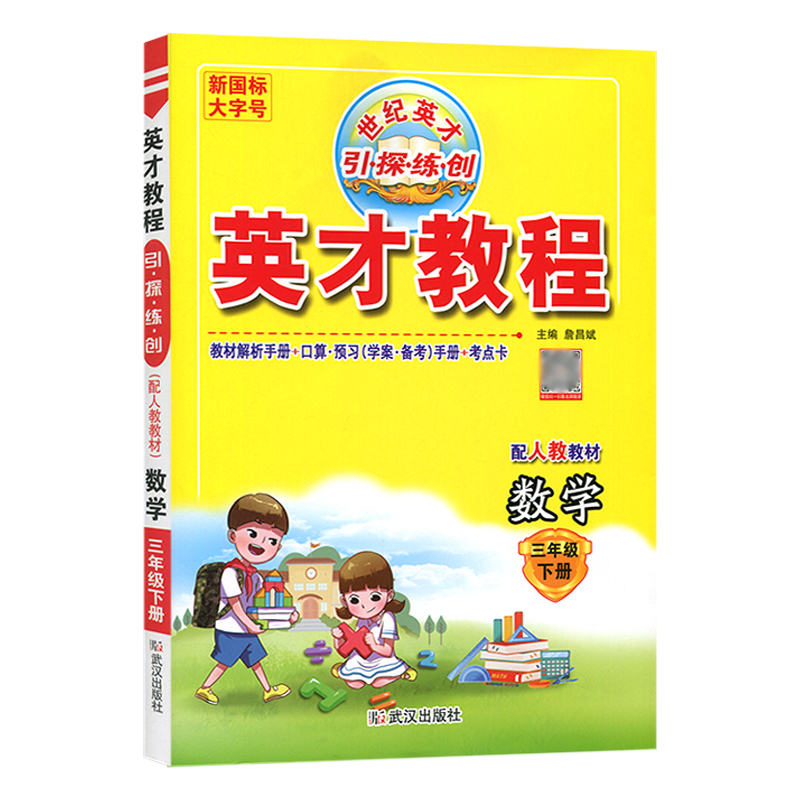 2023版  英才教程 数学三年级下册  人教版