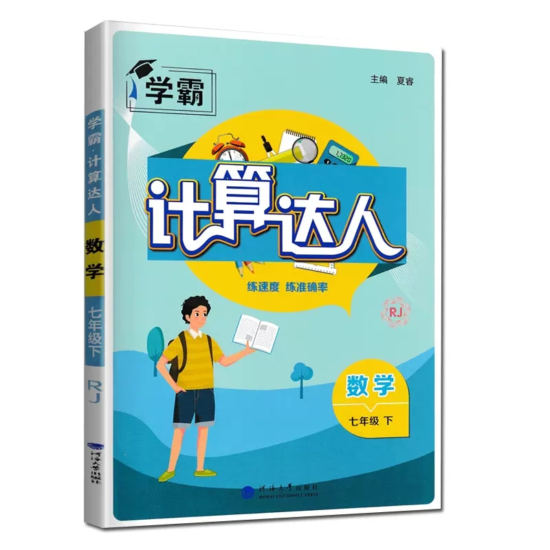 计算达人七年级下册数学人教版