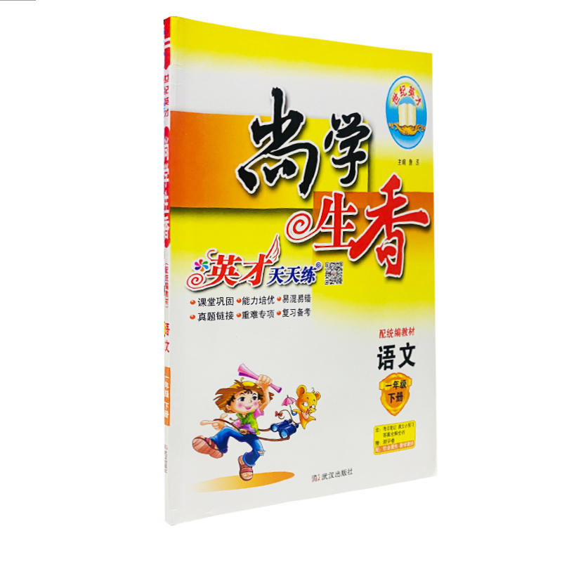 尚学生香 英才天天练 小学一年级下册语文