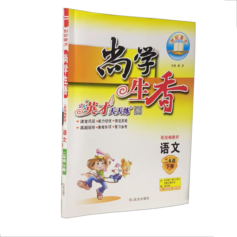 尚学生香 英才天天练 小学二年级下册语文