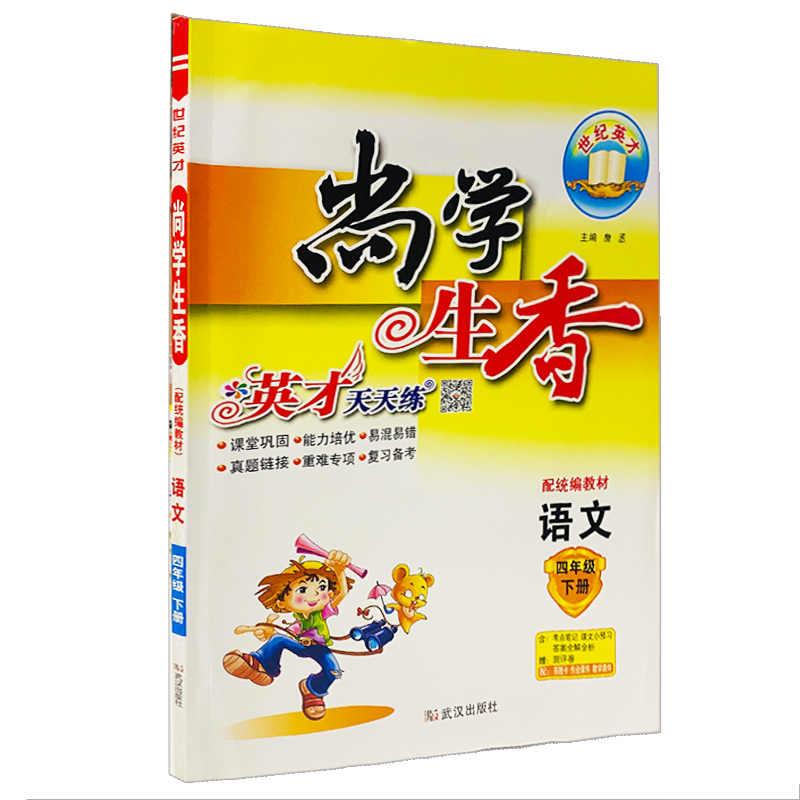 尚学生香 英才天天练 小学四年级下册语文