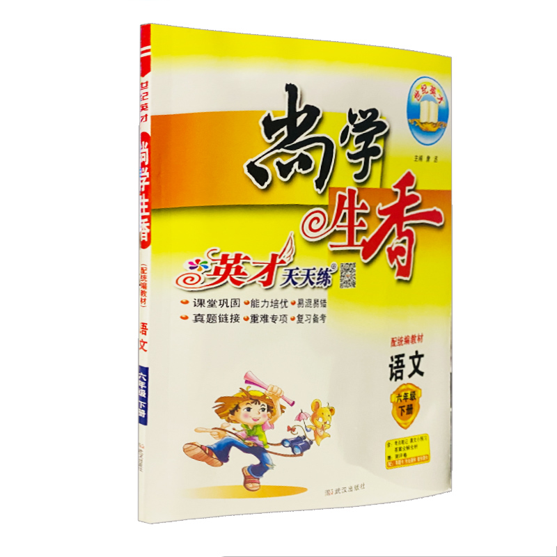 尚学生香 英才天天练 小学六年级下册语文