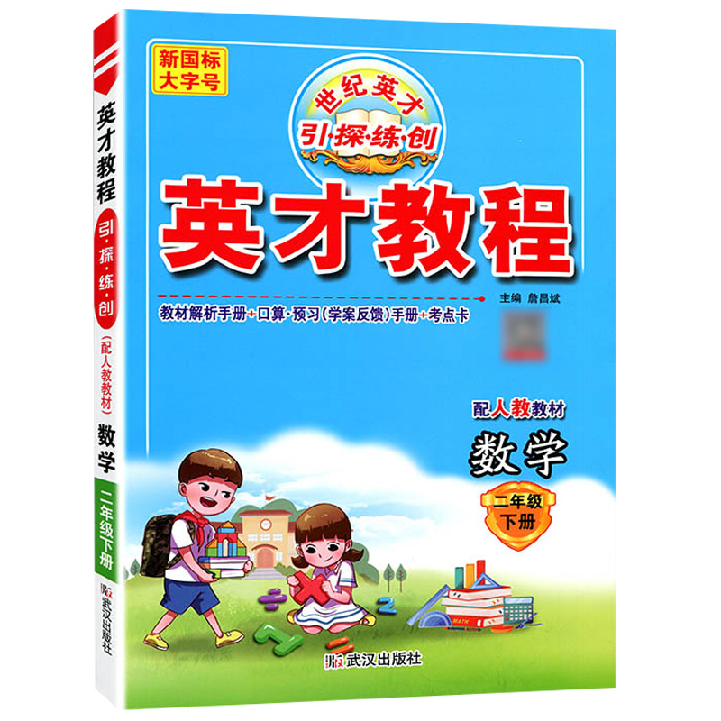 2023版  英才教程 数学二年级下册  人教版