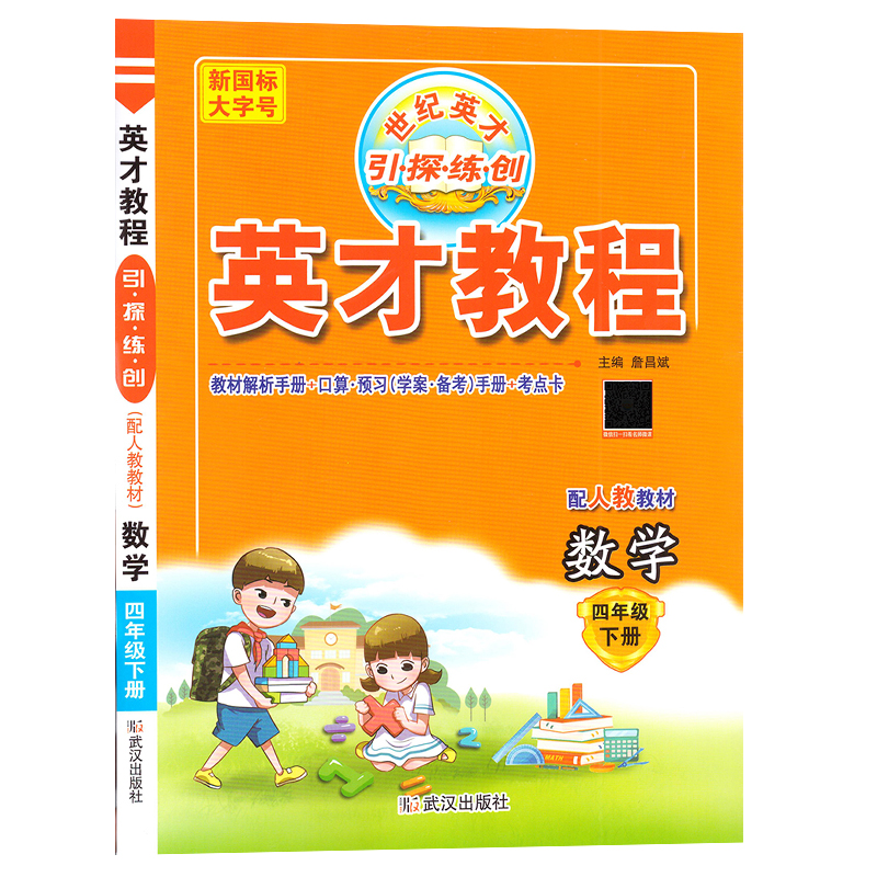 2023版  英才教程 数学四年级下册  人教版
